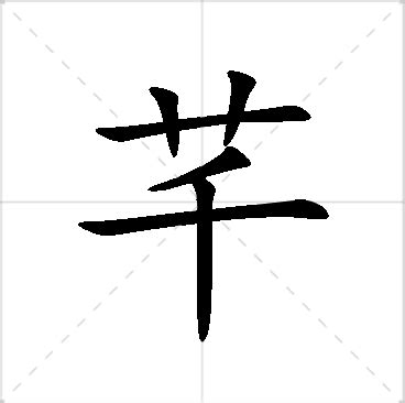 芊的名字